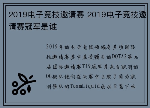 2019电子竞技邀请赛 2019电子竞技邀请赛冠军是谁