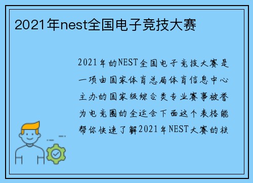 2021年nest全国电子竞技大赛