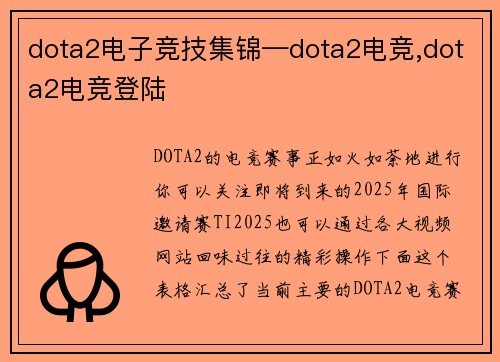 dota2电子竞技集锦—dota2电竞,dota2电竞登陆
