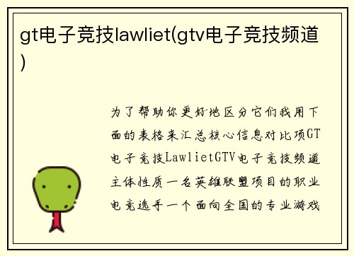 gt电子竞技lawliet(gtv电子竞技频道)