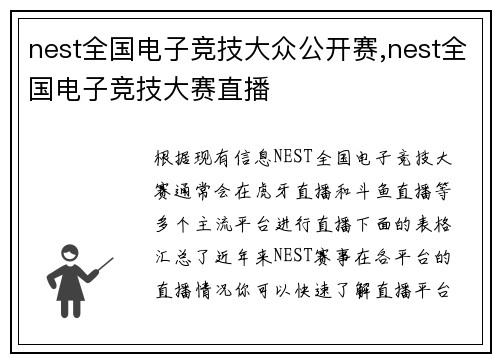 nest全国电子竞技大众公开赛,nest全国电子竞技大赛直播