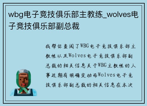 wbg电子竞技俱乐部主教练_wolves电子竞技俱乐部副总裁