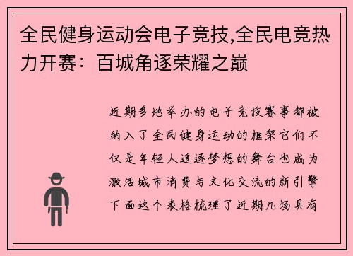 全民健身运动会电子竞技,全民电竞热力开赛：百城角逐荣耀之巅