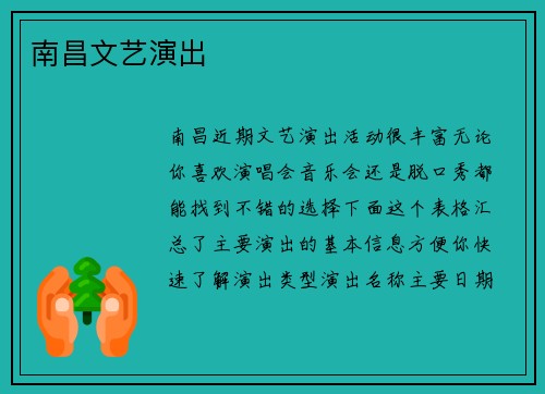 南昌文艺演出