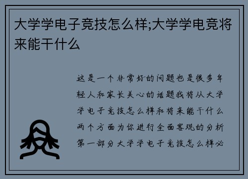 大学学电子竞技怎么样;大学学电竞将来能干什么