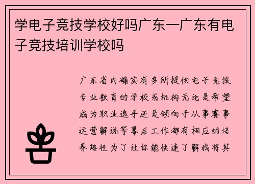 学电子竞技学校好吗广东—广东有电子竞技培训学校吗